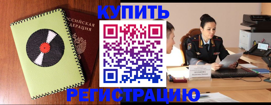 прописка 2025 в Горячем Ключе